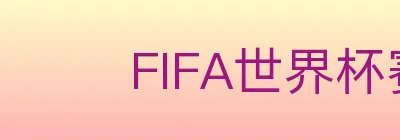 FIFA世界杯赛程官方网站 logo